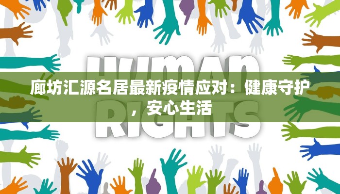 廊坊汇源名居最新疫情应对：健康守护，安心生活