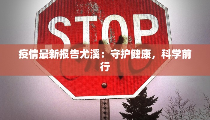 疫情最新报告尤溪：守护健康，科学前行