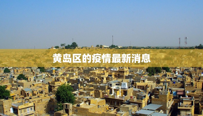 黄岛区的疫情最新消息