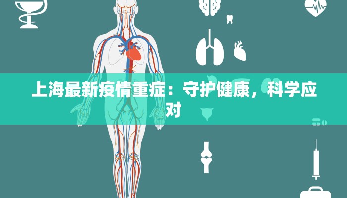 上海最新疫情重症：守护健康，科学应对