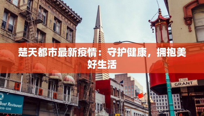 楚天都市最新疫情：守护健康，拥抱美好生活