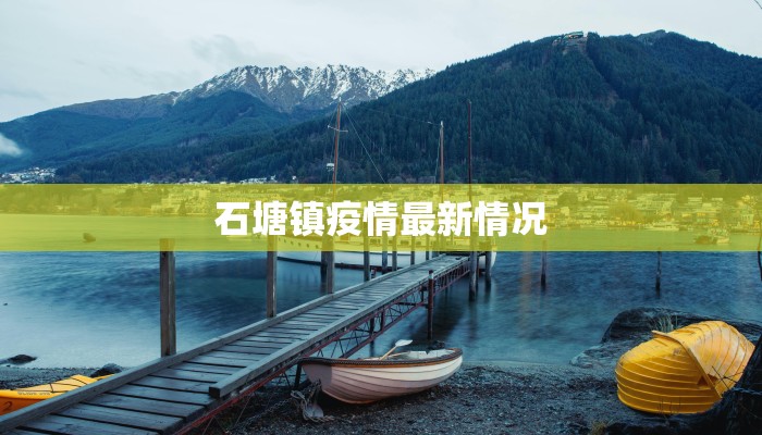 石塘镇疫情最新情况