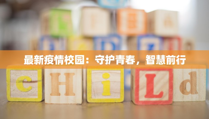 最新疫情校园：守护青春，智慧前行