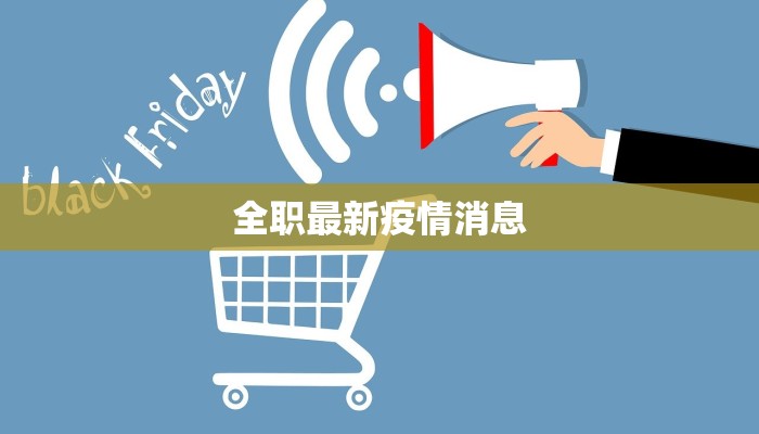 全职最新疫情消息