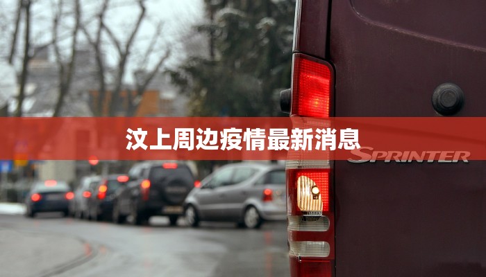 汶上周边疫情最新消息