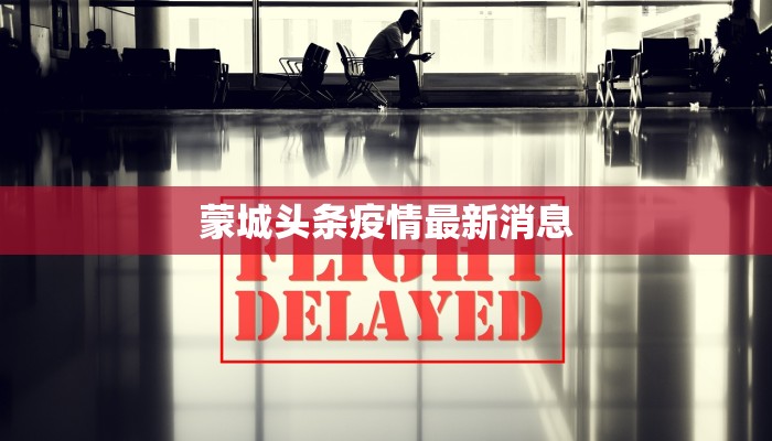 蒙城头条疫情最新消息