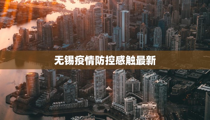 无锡疫情防控感触最新