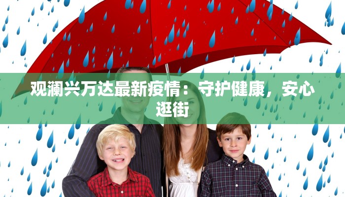 观澜兴万达最新疫情：守护健康，安心逛街