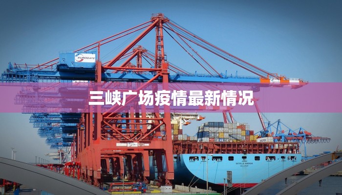 三峡广场疫情最新情况
