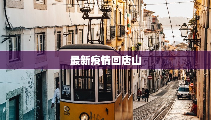 最新疫情回唐山