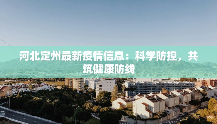 河北定州最新疫情信息：科学防控，共筑健康防线