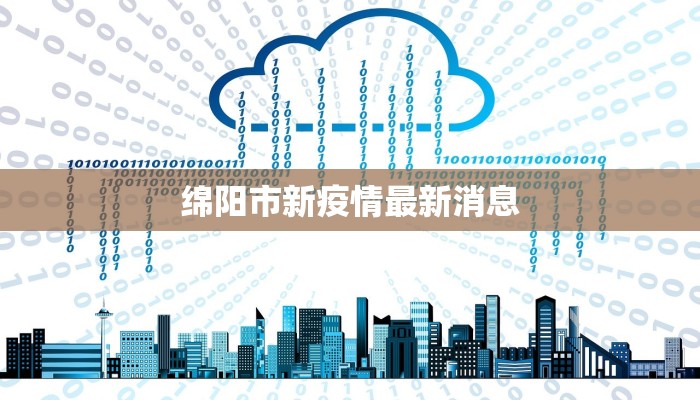 东莞最新疫情报告公布