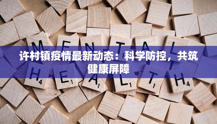 疫情滑县最新通告