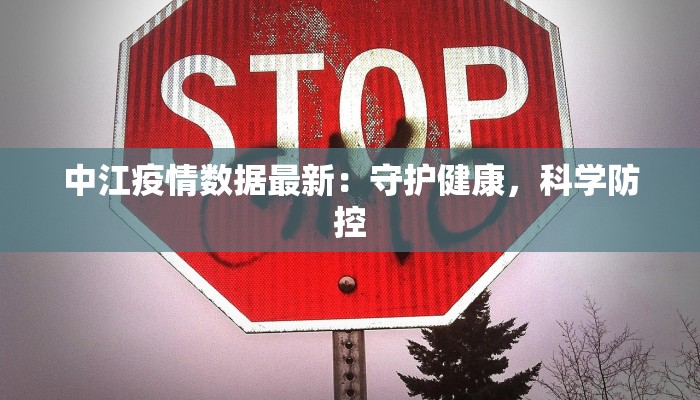 中江疫情数据最新：守护健康，科学防控