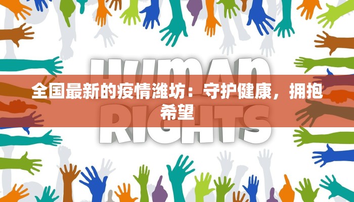 全国最新的疫情潍坊：守护健康，拥抱希望