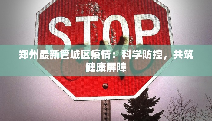 郑州最新管城区疫情：科学防控，共筑健康屏障