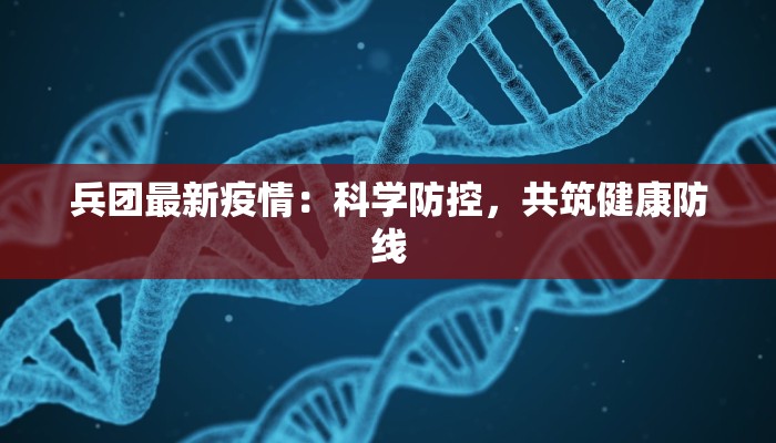 兵团最新疫情：科学防控，共筑健康防线
