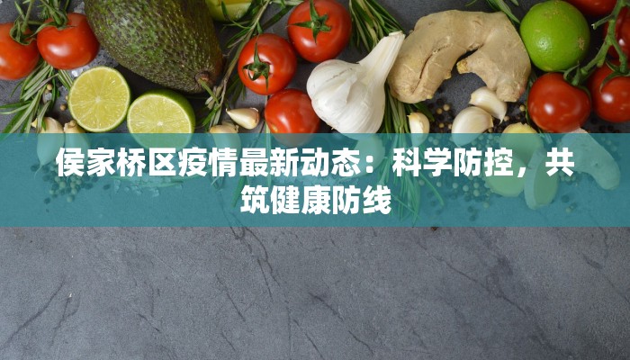 侯家桥区疫情最新动态：科学防控，共筑健康防线
