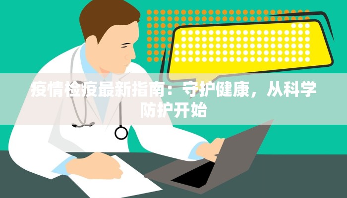 疫情检疫最新指南：守护健康，从科学防护开始