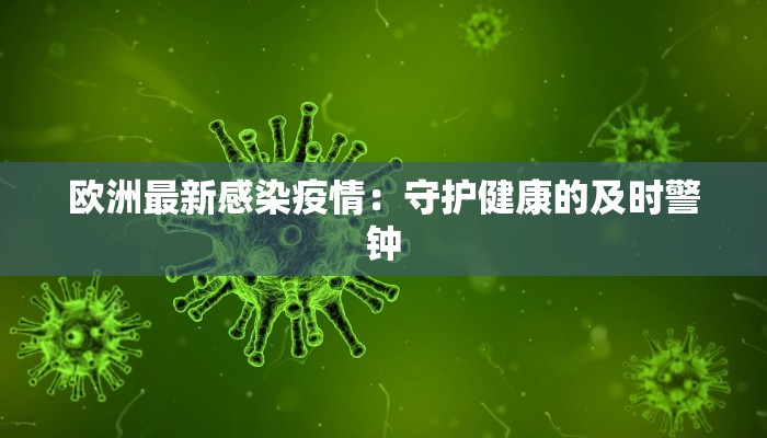 欧洲最新感染疫情：守护健康的及时警钟