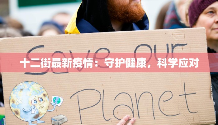 十二街最新疫情：守护健康，科学应对