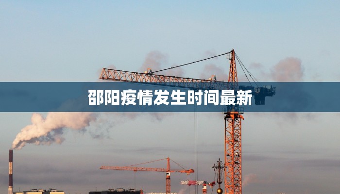 邵阳疫情发生时间最新