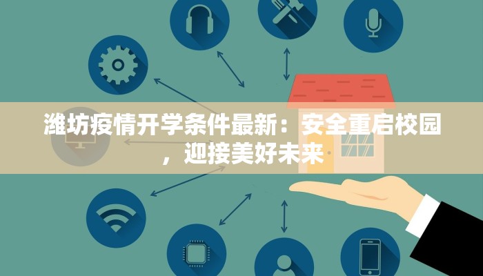 小马村疫情最新：守护家园，科学防控，共克时艰