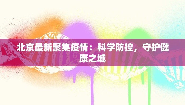 北京最新聚集疫情：科学防控，守护健康之城