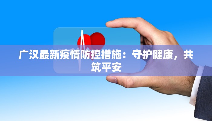 广汉最新疫情防控措施：守护健康，共筑平安