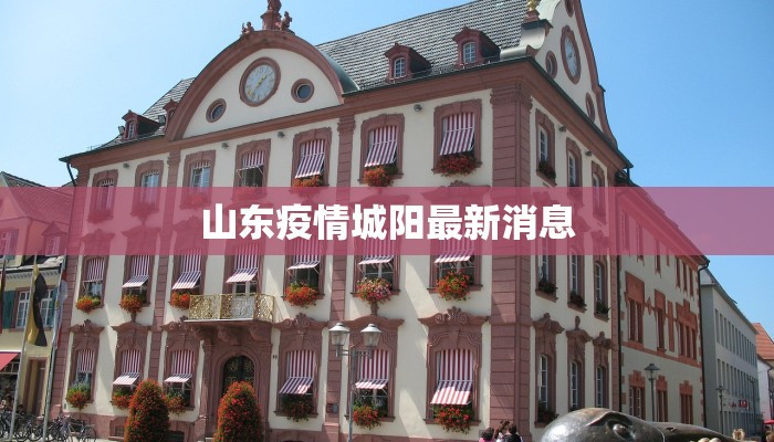 山东疫情城阳最新消息