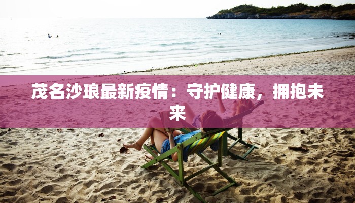 茂名沙琅最新疫情：守护健康，拥抱未来