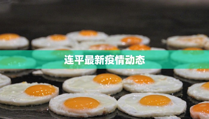 连平最新疫情动态