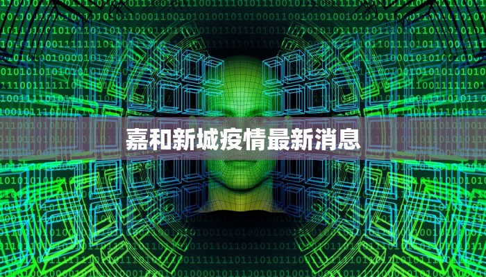 嘉和新城疫情最新消息