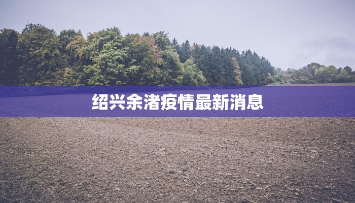 绍兴余渚疫情最新消息