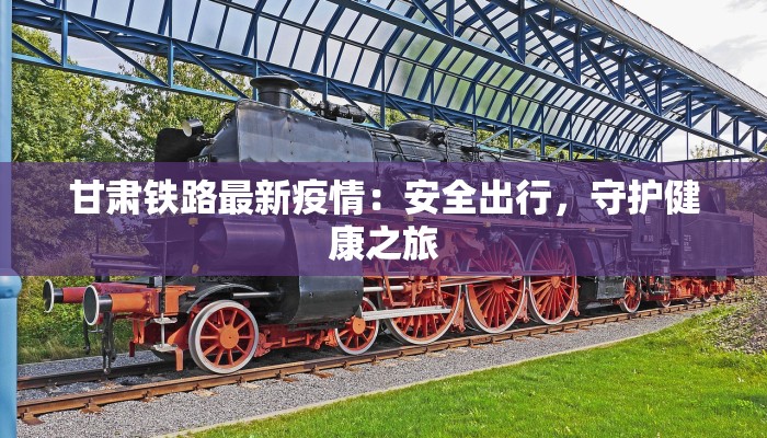 江南公园最新疫情防控：守护绿意，安心游乐