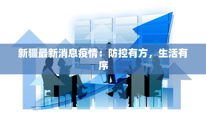 新疆最新消息疫情：防控有方，生活有序