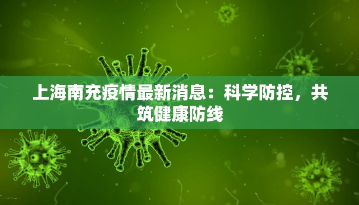 上海南充疫情最新消息：科学防控，共筑健康防线