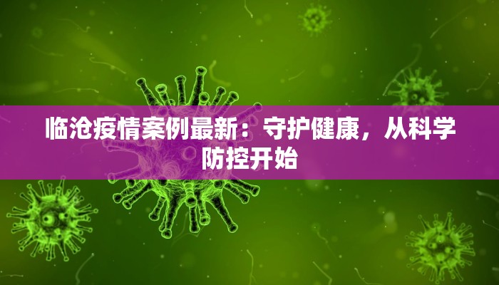 临沧疫情案例最新：守护健康，从科学防控开始