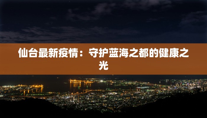 仙台最新疫情：守护蓝海之都的健康之光