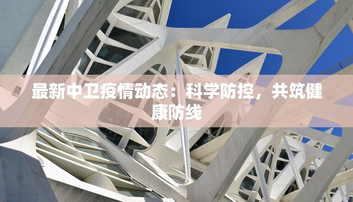 最新中卫疫情动态：科学防控，共筑健康防线