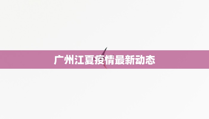 广州江夏疫情最新动态