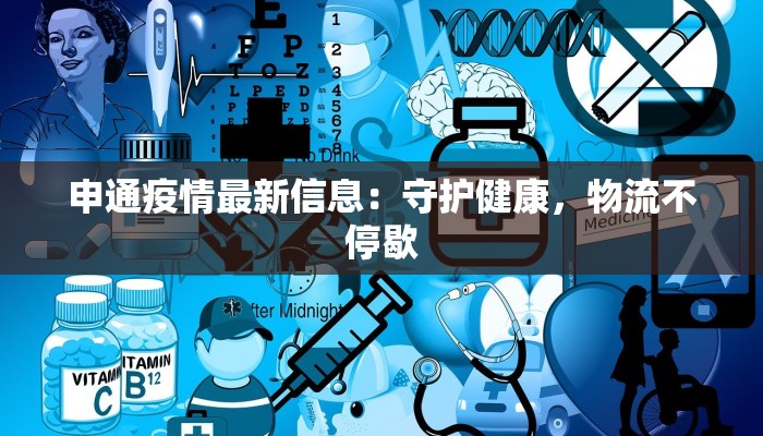 申通疫情最新信息：守护健康，物流不停歇