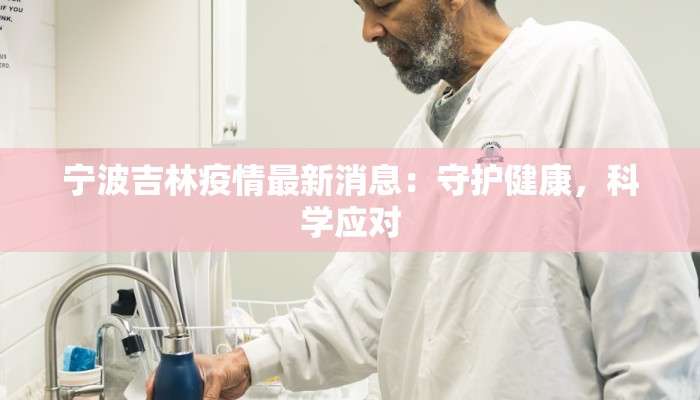 宁波吉林疫情最新消息：守护健康，科学应对