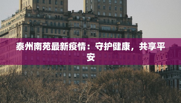 泰州南苑最新疫情：守护健康，共享平安