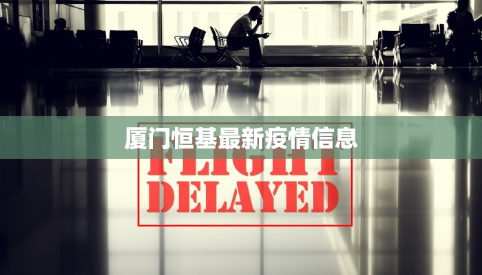 厦门恒基最新疫情信息