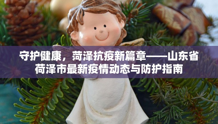 守护健康，菏泽抗疫新篇章——山东省荷泽市最新疫情动态与防护指南