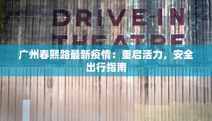 广州春熙路最新疫情：重启活力，安全出行指南