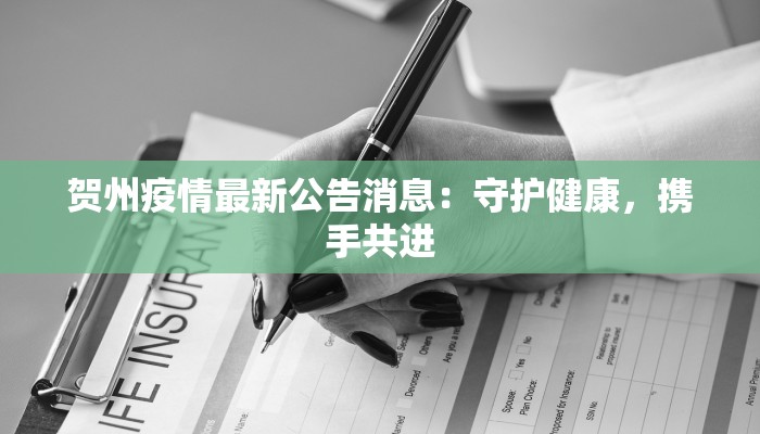 贺州疫情最新公告消息：守护健康，携手共进