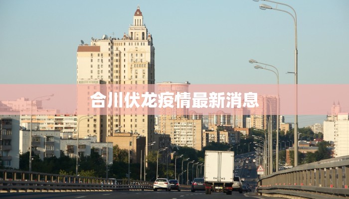 合川伏龙疫情最新消息
