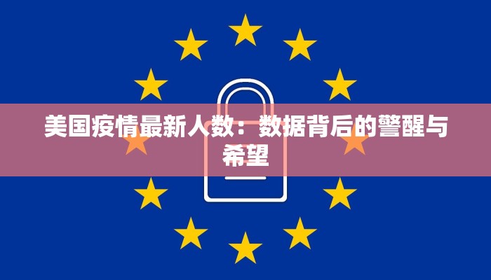 美国疫情最新人数：数据背后的警醒与希望